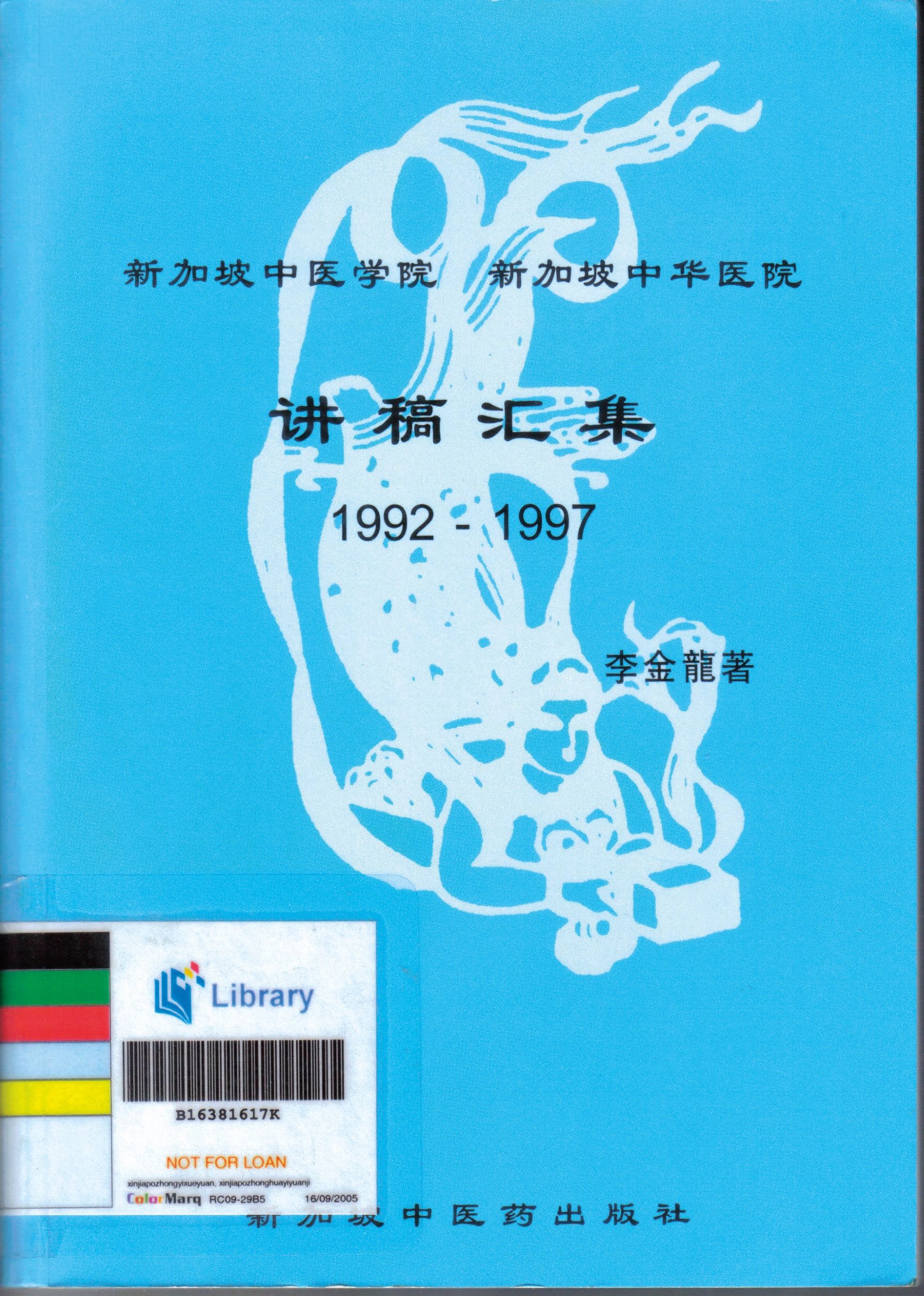 «讲稿汇集»收录了李金龙医师 1992–1997年的演讲内容。 All rights reserved, 新加坡中医 药出版社, 2005.